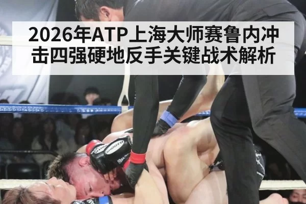 2026年ATP上海大师赛鲁内冲击四强硬地反手关键战术解析